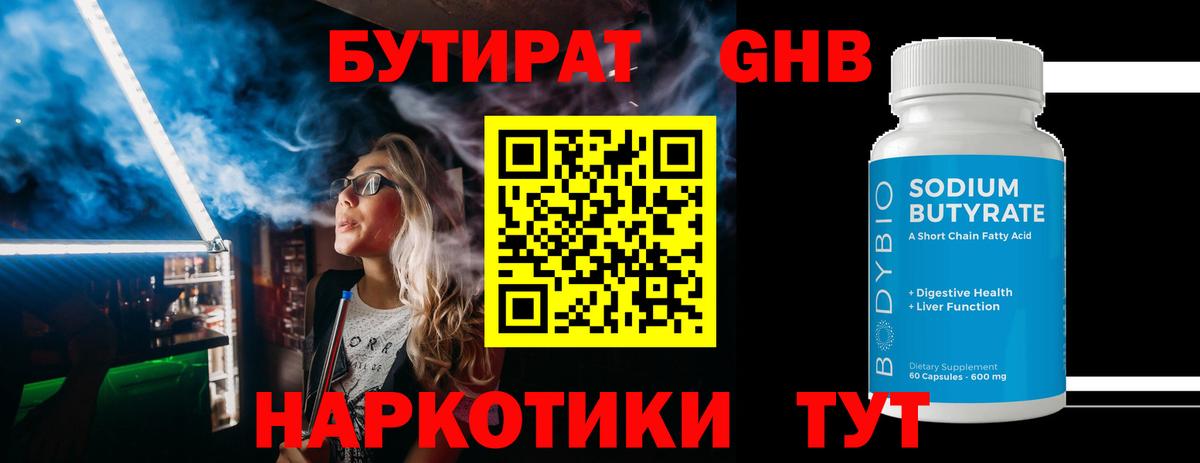 Белореченск  БУТИРАТ  Вход с VPN  Бутират бутандиол 
