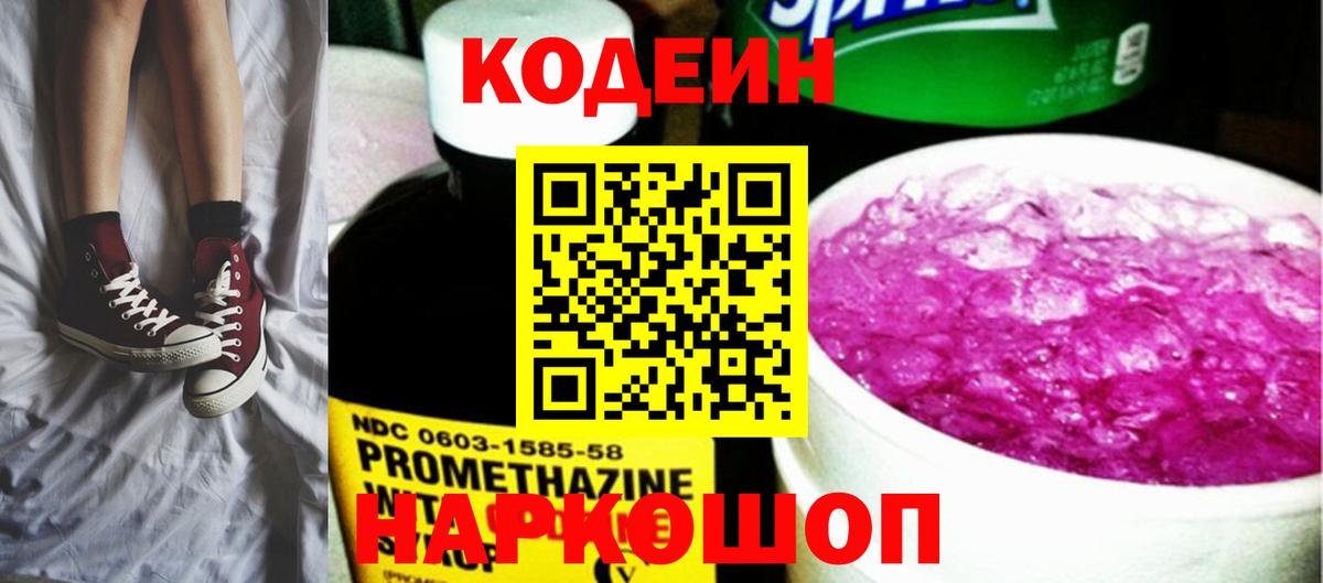 Codein напиток Lean (лин)  Вход с VPN  Белореченск 